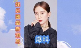 娱乐圈近期爆料,明星恋情、出轨、分手大揭秘！